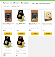 Это косвенно подтверждается данными Nielsen. По подсчетам компании, продажи круп в натуральном выражении в июне 2018   июле 2019 года росли на 1,3%, а в деньгах   на 9,1%. При этом, по словам директора по работе с клиентами «Nielsen Россия» Ольги Дашкевич, быстрее всего растут альтернативы классическим для России крупам. На фоне низкой базы и тренда на здоровое питание продажи булгура в натуральном выражении увеличились на 75,3%, кускуса   на 65,7%, киноа   на 35,3% год к году, указывает она.  

А покупают эти крупы в Ашане, Ленте, Магните.... 

 Новосибирск , Москва..... 
 

Владивосток