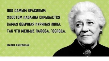 Другие цитаты Фаины Раневской: