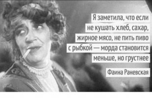 Другие цитаты Фаины Раневской: