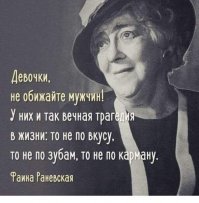 Другие цитаты Фаины Раневской: