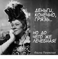 Другие цитаты Фаины Раневской: