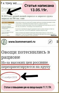 Ты же сам себя топишь кремлеботина!

Статья о якобы высоком урожае вышла в Мае 2019 года. 

А статья о росте цен на овощи и снижению их продаж из-за дороговизны, написана в Ноябре 2019 года!

Это значит что все что пишешь это туфта и липа! 
Если в магазинах появилась крупа  за 300р, это не значит что все поголовно её покупают! 
В России есть люди которые  Мерседес за 5-6 миллионов рублей покупают, но это же не значит что все россияне могут себе позволить купить такой автомобиль!