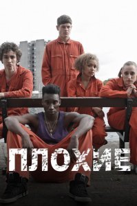 Сериал "Misfits" для настоящих падонкаф. Реально ржачный трэш.
Людям со слабой психикой и беременным смотреть противопоказано.