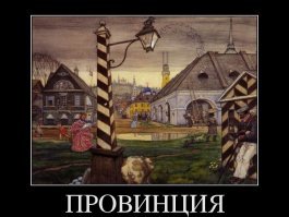 Смотрите, как красиво в провинции!