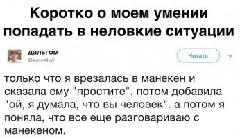 Как неловко вышло!