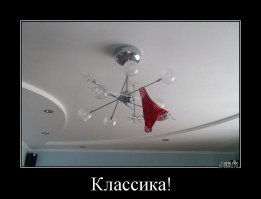 Это такая же классика, как и трусики на люстре