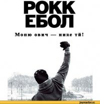 Типичный Рокк ебол на наши головы
