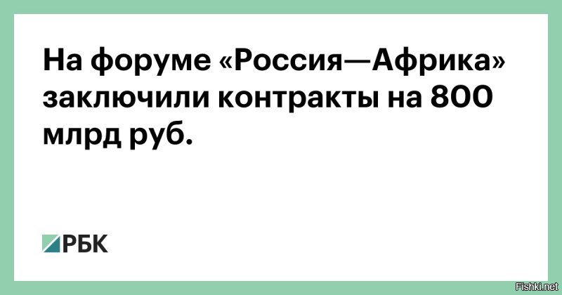 При чём тут долги Африке?

Речь о том, что Россия НЕ СЕГОДНЯ списала 20 миллиардов, но сделала это постепенно в течение последних двадцати пяти лет.

О списании странам Африки долгов на $20 млрд Путин говорил еще в сентябре 2017 года, сейчас просто напомнил об этом. Большая часть списанных долгов – выдана еще СССР и без шансов на возвращение (хоть ты их на коленях проси, хоть ты их палкой бей), поэтому их и списывают в обмен на различные преференции, на доступ к каким-то месторождения полезных ископаемых и т.д. И тут нет "широких жестов"

Будет подписано множество соглашений по продаже различного оборудования России в Африку. Напомню, что Африка по многим прогнозам - локомотив завтрашнего дня для мировой экономики. И за её рынки уже серьёзно борются Китай и Европа.

Зачем России африканские рынки? Открываем книгу Адама Смита об экономике и читаем. Там вы узнаете, что развитие экономики государства ограничивается границами контроля. И если страна не развивает свои экономические процессы ЗА пределами своего государства, то оно прекращает развиваться, что и было в 90-х и в начале 2000-х. Сейчас РФ пытается расширить область своего влияния и экономического контроля.

Тем же кому всё-таки жалко денег и кто считает, что СССР их просто выкинул в своё время, я скажу, не расстраивайтесь. Эти деньги давались более полувека назад под конкретные товары, которые СССР производил за рубли, загрузил свое производство, создал рабочие места. Плюс эти кредиты несколько раз и живыми деньгами отбились. Вы ведь не знаете сколько было уплачено % по этому долгу, там может тело этого кредите уже отдали 4 раза процентами.

Поэтому намного выгодней виртуально эти долги, чтобы с помощью этого получить свои условия и мощно зайти на новые и перспективные мировые рынки.