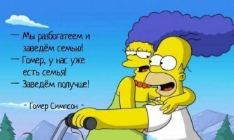 В каждом из нас есть немного Гомера Симпсона

  Это самый откровенный фарс, который я когда-либо видела.
  А Оскар?
  Ну, кроме Оскара.

  Вытри с подбородка мармелад   тогда поговорим.
  Не пытайся меня изменить!

Если ты будешь злиться на меня каждый раз, когда я делаю глупость, мне придется прекратить делать глупости.

Нельзя постоянно винить себя за что-то. Обвините себя разок, и спокойно живите дальше.

А ну вернись!.. Я ещё не закончил тебя унижать!

Я аппетитная булочка с корицей. Сегодня я не буду вставать.

Еще один день на работе   ещё одна украденная ручка.

Не бери его деньги, не печатай свои деньги, работай за деньги! Может мне сразу лечь и помереть?!

Если действительно хочешь чего-то добиться в жизни, придется много над этим работать. А теперь тихо: сейчас объявят выигрышные номера лотереи.

  Гомер, ты уволился с двух работ и купил скорую, даже не позвонив мне!
  А еще я кормил уточек.

  Гомер Симпсон не врёт дважды в одном заявлении.
  В закладной ты врал по 10 раз.
  Это была одна большая ложь.

Чтобы помочь другому человеку, не обязательно быть сильным и богатым, достаточно быть добрым.

Я делаю всё, что можно, но от судьбы, как от печенья, не уйдешь.

Поехали в этот магазин, пока не началась другая реклама и не заставила меня сделать что-нибудь еще!

Я взбирался на самые высокие горы, опускался в самые низкие лощины. Побывал в Африке и Японии. Даже слетал в космос. Но сейчас я, не задумываясь, променял бы все это на что-нибудь сладенькое.

  Приходите на бесплатный приём в субботу.
  Сколько стоит?
  Бесплатно.
  А когда?
  В субботу.

Я не толстый. Я одаренный полнотой.

Меня вообще-то сложно удивить... О! Синяя машина!

Уйду из этого мира, каким пришел: грязным, кричащим, оторванным от любимой женщины!

  Гомер, ты не знаешь, какой у меня цвет глаз?
  А красивый   это цвет?
  Гомер!
  Не переживай, Мардж! Я не сужу людей по цвету глаз... я сужу людей по цвету кожи.

  Мы никогда не устраивали вечеринок? А та попойка с шампанским, музыкантами и священниками?
  Это была наша свадьба!

Брак   настоящий аттракцион. И я рад, что ты мой ремень безопасности.

  Вместо музея мы будем жить по соседству с кладбищем?!
  Взгляни на это с позитивной стороны, Мардж! Когда я умру, ты сможешь оплакивать меня прямо из сортира! Вот это многозадачность!

Чтобы тебя любили   приходится быть со всеми хорошим каждый день. Чтобы ненавидели   напрягаться не приходится вообще.

Мардж, мы можем избавиться от Мегги, пока мы не слишком сильно к ней привязались...

Детский психиатр   сюда приходят умирать вымышленные друзья.

Отец перед сном укутывает меня так сильно, как никто другой. И знаете что? Ни один монстр до меня не добрался.

Видишь, Лиза, ты нашла то, чего не ожидала. А все потому, что копалась в прошлом. Я бы не стал этого делать. Я жил в прошлом и не зря оттуда сбежал.

Я думал, учителя выходят из школы, чтобы просто покурить и поплакать.

Ты можешь здорово разбираться в чем-то, но всегда найдется миллион человек, делающих это еще лучше.

Знаете, парни, вы можете смеяться, но мне гораздо приятнее чувствовать на шее сладкое дыхание спящей жены, чем запихивать долларовые купюры в стринги какой-то неизвестной дамочки.

  Фландерс, ты дьявол?
  Дьявол всегда тот, от кого меньше всего ожидаешь.

Ох, если бы стены могли говорить...все бы платили мне, чтобы посмотреть на мои говорящие стены.

  Ленни, как твой роман с девчонкой напротив?
  Прервался, она повесила шторы.

Фландерс, тебе шестьдесят лет, а ты не прожил ни одного дня.

Если бы у Иисуса был пистолет, он бы сейчас был жив.

Настоящие песни   о сделках с дьяволом и о далеких странах, где дым над водой.

  И сколько же это будет стоить?
  Это бесплатно!
  Звучит дороговато.

  А правда, что вырученные деньги пойдут на помощь детям?
  Да, мы все чьи-то дети...

  Я отпускаю грехи только католикам.
  Ясно. А как к вам поступить? Поколотить протестанта?

  Почему эта игрушка ломает остальные?
  Она запрограммирована на уничтожение конкурентов.
  Как Microsoft?
