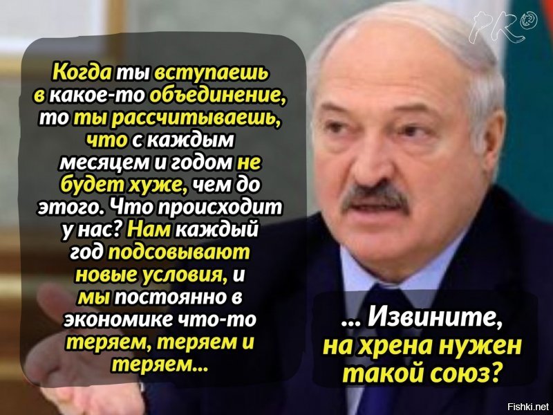 Я  с этого угорал:
«Интерфакс» цитируя Лукашенко исключил слова «Извините, на хрена нужен такой союз?».