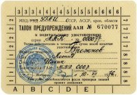 хотел бы я посмотреть на гайца который пробил бы дырку в талоне у Брежнева