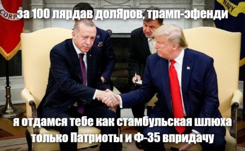 Есть подозрение, что Эрдогандошка соснет куйца у двух бычков. Как говориться и вашим и нашим.