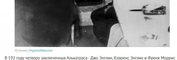 В 192 году четверо заключенных Алькатраса не могли осуществить побег, так как в 192-ом году этой тюрьмы не было, а люди не были даже сперматозоидами)))