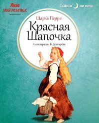 "...к сказке братьев Гримм «Красная шапочка»