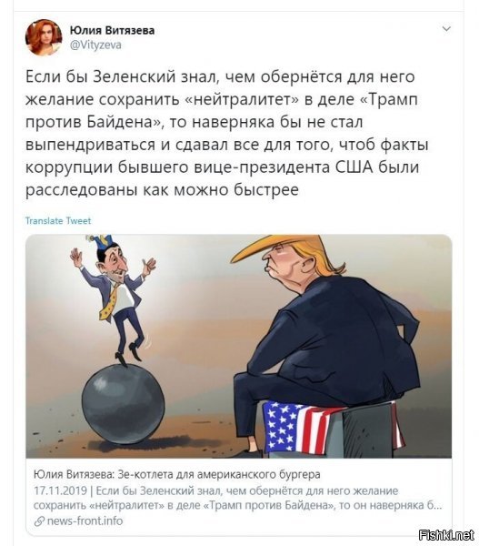 тут достаточно понимать, что Трампенко - реально успешный, умный бизнесмен, который привык брать свое. и с успехом это всегда делал. результаты, так сказать, видны . а еще он злопамятный, судя по всему достаточно сильно. внимание вопрос, чо будет с политиками укры, когда Трамп разберется с противниками у себя в стране?)))) тут ненадо быть Энштейном, чтобы прикинуть исход =)