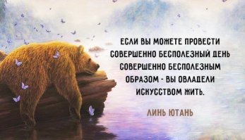 Цитаты для тех, кто слишком любит заниматься "ничегонеделанием"