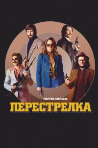 "Перестрелка" тоже весьма достойный кинчик