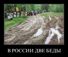 короче, две беды.....Дураки и дороги