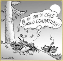 Тогда когда басню сократили ))))))