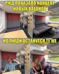 Еще один новый российский плацкарт: какой он?