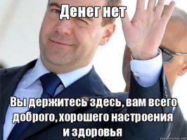 "я тоже попрошайкам не подаю и че?"
В правительстве просто всех людей видимо за попрошаек считают. Денег нет, но вы держитесь.