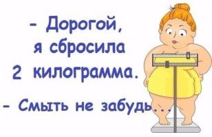 Пффф!Я всегда так худею