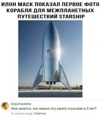 Ну разве ты мог предполагать в 5 лет, что американец достанет твои чертежи и полетит на Марс. Маск по моей машинке на батарейках "Теслу" построил. И никакой интеллектуальной собственности, патентов, капитализм.