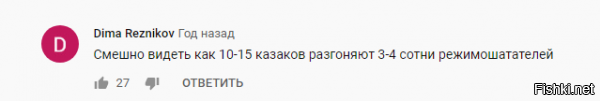 А они и бунтуют......... Только вот эти ссыкливые мальчики и девочки с Айфонами которые верят что крикнув - "Путин уходи!".

Путин возьмёт и уйдёт.


Типичные комменты под видосом.......