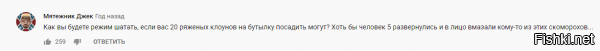 А они и бунтуют......... Только вот эти ссыкливые мальчики и девочки с Айфонами которые верят что крикнув - "Путин уходи!".

Путин возьмёт и уйдёт.


Типичные комменты под видосом.......