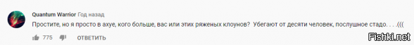 А они и бунтуют......... Только вот эти ссыкливые мальчики и девочки с Айфонами которые верят что крикнув - "Путин уходи!".

Путин возьмёт и уйдёт.


Типичные комменты под видосом.......