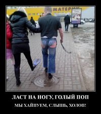 Ласты шмаре
сам  с голой Жопой,
вам не понять 
понты Холопа