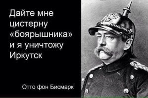 Бисмарк о России