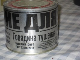 Еще армейские консервы есть, но там тушенка не очень хоть и надпись на ней высший сорт!