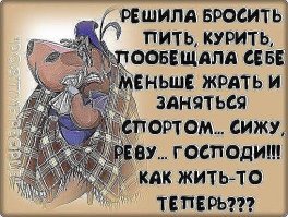 Кто не курит и не пьёт -- тот здоровеньким помрёт, так что жри, кури и пей --- будешь только здоровей!