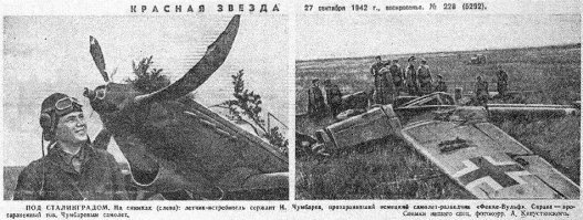 "Летчик 237 ИАП сержант Илья Чумбарёв у обломков сбитого тараном немецкого самолета Fw.189"

"Родился в 1922 году в селе Александровское Миндагаринского района Кустанайской области. С 1940 года в рядах Красной Армии, призван Челябинским ГВК. Окончил военную авиационную школу пилотов. С 27 августа 1942 года в действующей армии.

С 6 сентября 1942 года сражался в составе 237-го истребительного авиационного полка  (220-я истребительная авиационная дивизия, 16-я Воздушная армия, Сталинградский фронт). К 15 сентября 1942 года сержант И. М. Чумбарёв выполнил 31 боевой вылет на Як-1, провёл 12 групповых боёв. 14 сентября 1942 года на подступах к Сталинграду таранным ударом уничтожил вражеский самолёт - корректировщик FW-189. Сам произвёл посадку на повреждённом самолёте.

За этот бой 15 сентября был представлен к ордену Ленина. Приказом по войскам Сталинградского фронта № 29/н от 17 сентября 1942 года награждён орденом Красного Знамени с присвоением внеочередного воинского звания "Лейтенант".

После Сталинградской битвы, где сбил ещё один самолёт противника, продолжал сражаться в составе 54-го Гвардейского ИАП. Войну закончил с составе 116-го ИАП  (283-я ИАД).

После войны продолжал служить в ВВС. Гвардии подполковник И. М. Чумбарёв умер 26 июня 1957 года.
-------------------

...Тревога !   И вот наша четвёрка в воздухе. Возглавить её поручено мне. Задача не новая - прикрыть участок фронта и уничтожить вражеский самолёт, корректирующий артиллерийский огонь. В группа одни сержанты. Ведущий первой пары - я, второй - Илья Чумбарёв.
При подходе к намеченному району нас встречают 4 Ме-109. Они пытаются навязать нам воздушный бой. Что ж, принимаем !   Но только мы начали атаку, как "Мессеры" почему - то ушли. Неужели трусят ?   Пожалуй, нет. Они стремятся увлечь нас в сторону от заданного маршрута.
Над облаками, над нашей территорией кружит FW-189. Видимо, он уже корректирует артиллерийский огонь. Не многим лётчикам удавалось сбивать "Рамы". Увёртлива она до необычайности. Два фюзеляжа со сквозным хвостовым оперением и два мотора позволяли "старшине фронта" виражить, что называется, на одном колесе.
С ходу, не обращая внимания на вражеские истребители прикрытия, идём в атаку. Корректировщик немедленно входит в крутой вираж. Никак не удаётся "вцепиться" ему в хвост. Ещё атака. "Фокке-Вульф-189" появляется в прицеле буквально на секунду. Нажимаю кнопку. Очередь успевает зацепить хвостовое оперение. Корректировщик скрывается в облаках, а на нас наседают "Мессеры". Они показываются то сверху, то слева, то справа и увёртываются от наших атак.
Неожиданно в стороне появляется новый самолёт FW-189 под прикрытием группы истребителей. Я принял его за удравшего корректировщика.
Как по уговору, вся наша четвёрка берет курс на новую вражескую группу. Илья Чумбарёв со своим ведомым устремляется в атаку на "Фокке - Вульфа", я иду на ведущего "Мессера" в лоб. Сближаемся. Немец не сворачивает. Открываю огонь. Противник ныряет вниз, разматывая за собой длинную пряжу дыма. Подбит ?   Оглядываюсь. Мой ведомый почти в упор расстреливает повреждённый мною истребитель, а ко мне в хвост пристраивается другой Ме-109.
Каскадом полувертикальных фигур ухожу от него и спешу к Чумбарёву. После неудачной атаки Илью взяли в клещи два "Мессера", а вторая пара напала на его ведомого. Блестящим маневром Чумбарёв вырывается и снова атакует "Фокке - Вульф". Мы выручаем его ведомого.
Илья удачно заходит огрызающемуся врагу в хвост. От "Яка" тянется огненная трасса и прошивает фюзеляж FW-189. Ответный огонь прекращается. "Фокке - Вульф" уже не маневрирует, он лишь пытается уйти по прямой. Чумбарёв буквально висит у него на хвосте. Илье можно расстреливать врага в упор. Вот сейчас вырвется смертоносная трасса и FW-189 будет уничтожен.
Секунда, вторая. Но трассы нет. Значит, ящики боеприпасов пусты. Об этом догадались и мы и немцы. Справа на самолёт Ильи ринулась пара "Мессеров". Иду им наперерез, а мой ведомый разворачивается и устремляется ведущему Ме-109 в лоб. "Як" Ильи прибавил скорость. От его винта до хвостового оперения "Фокке - Вульфа" остаётся не более 5 метров. Что задумал Чумбарёв ?   Неужели таран ?
"Як" подходит к вражескому самолёту вплотную и неожиданно взмывает вверх. Брызжут обломки. FW-189 будто получил хорошего пинка. Он клюёт носом и падает. Видно, как выбрасываются на парашютах лётчики. А Чумбарёв выходит из горки правым разворотом со снижением и начинает планировать. Его пытается атаковать один из истребителей противника, но мы в этот момент не дали бы в обиду безоружного товарища даже целой армаде "Мессеров". Немец, встретив мощный огонь, тотчас сворачивает с курса и убирается восвояси. Исчезают и остальные вражеские самолёты. Видимо, у них кончается горючее.
"Як" сержанта Чумбарёва выпускает шасси и успешно приземляется. Илья вылезает из самолёта и машет нам рукой: всё в порядке !   Делаем над ним почётный круг и спешим на свой аэродром. Горючего - то у нас тоже не на век запасено...
Едва успев прибыть в полк, сержант Чумбарёв оказался в объятиях Е. Мельникова.
- Соколик !   Молодчина ! - радостно тискал его майор. - Пехотинцы восхищены. Передаю спасибо.
Спустя несколько минут Илью поздравлял сам командир дивизии полковник Утин.
- Герой ! - хвалил он лётчика за самоотверженный подвиг. - Евгений Петрович, представляй парня к награде.
Как потом выяснилось, сбитый Чумбарёвым "Фокке - Вульф" выполнял функцию разведчика. Он возвращался с нашей территории после выполнения задания. За уничтожение такого ценного вражеского лазутчика Илья был награждён орденом Красного Знамени. Ему присвоили внеочередное звание "Лейтенант".
Это был первый таран в битве над Волгой. Причём Илья осуществил его с удивительным хладнокровием, расчётливостью и мастерством. На "Яковлеве" Чумбарёва лишь сменили винт, и самолёт был готов к новым боям...
(Из книги воспоминаний Героя Советского Союза Я. Д. Михайлика - "Соколиная семья".)"