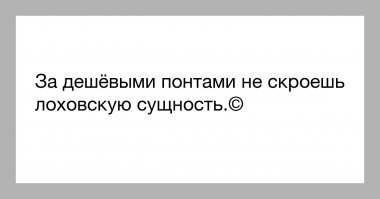 Показуха, или Дорохо-бохато: 14 доказательств, что дешевые понты ни к чему хорошему не ведут