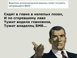Водитель ассенизаторской машины помог потушить загоревшийся BMW