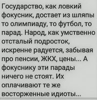 Правильно, у государства нет своих денег. Все деньги государства, которыми она щедро снабжает всякие преступные режимы, а потом прощает им долги - это деньги налогоплательщиков. Народу тоже из этих же денег подкидывает зрелищ, забывая, что ему кроме зрелищ  еще нужен и хлеб.