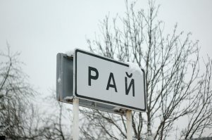 Так вот ты какой, путинский рай !