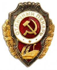 Важнейшее дело!
Не зря в войну еще в 1943 г. были учреждены такие почетные знаки.