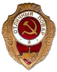 Важнейшее дело!
Не зря в войну еще в 1943 г. были учреждены такие почетные знаки.