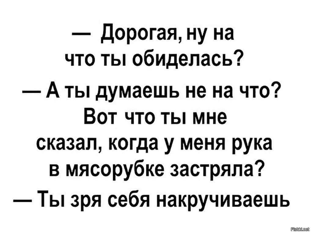 Тем что ты меня обижаешь. Анекдот про обиженных. Дорогой ты обиделся на меня. Анекдот обиделась.