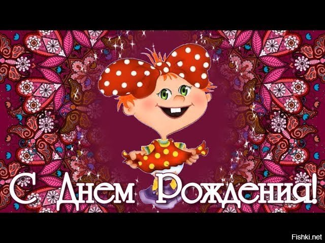 Лелик с днем рождения картинки. Лёлик с днём рождения. Лелик с днем рождения картинки. Лелик с днем рождения картинки. С днём рождения лёля.