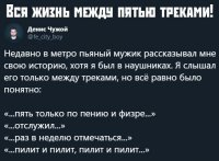 - " Есть только миг между прошлым и будущим ( треком.. ). Именно он называется Жизнь. ")