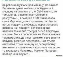 Напомнило анекдот:
- Привет, как дела?
- Привет, нормально. Вот, ребенок родился.
- Да?! Поздравляю! Как назвали?
- Маша.
- Ну, здОрово, красивое имя.
- Да, только тяжело с ним пацану будет.