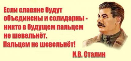 Славян очень грамотно разводят по разные стороны баррикад испокон веков. Сначала по религиозному признаку, потом по национальному... выдумывают новые нации, переписывают историю, выдумывают новые предлоги для того, чтобы славяне не объединились.