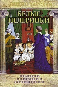 Очень хорошо быт институток описан в книгах Е.Водовозовой "История одного детства" и Л.Чарской Белые пелеринки".