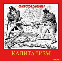 Союз развалили, встроились в капитализм на уровне дна пищевой цепочки ...хули жаловаться? Надо резать им питательные трубки, крушить жвала, выбивать зубы, а самим вгрызаться где только можно правдами и неправдами - это и есть "западная демократия и свободная конкуренция" в чистом виде...