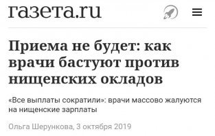 То-есть ты согласен что в России пенсионеры нищенствут? Молодец.

А по поводу людей не утруждающих себя работать люди, работники медицины входят в твой список?
По твоему они не утруждают себя работой?