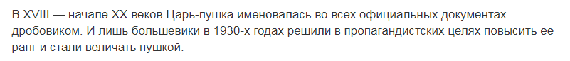 Что то тут не сходится, если Царь пушкой этот дробовик назвали большевики в 1930 году, то как они смогли написать на этой царской фотографии пушка? Букву ять и твердый знак отменили в 1918 году.
